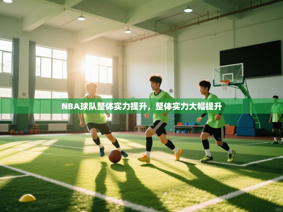NBA球队整体实力提升，整体实力大幅提升  第2张