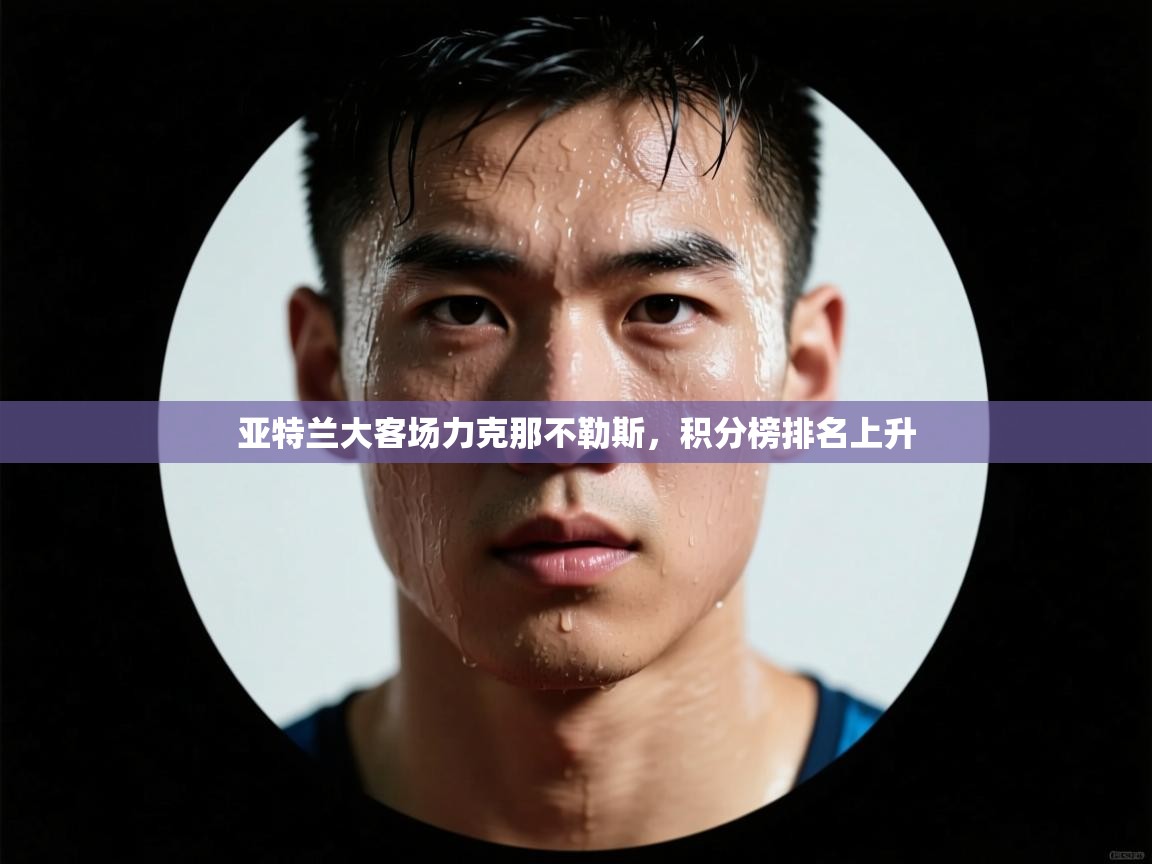 亚特兰大客场力克那不勒斯，积分榜排名上升  第2张