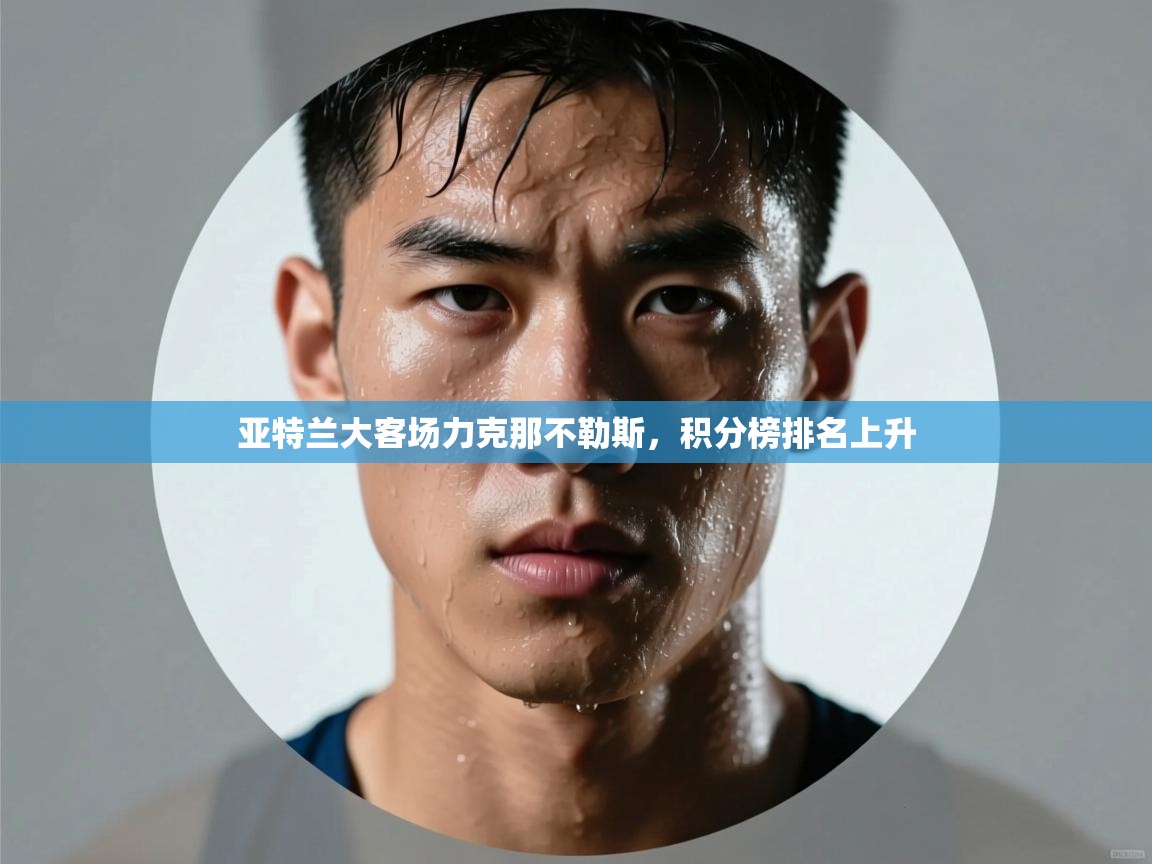 亚特兰大客场力克那不勒斯，积分榜排名上升