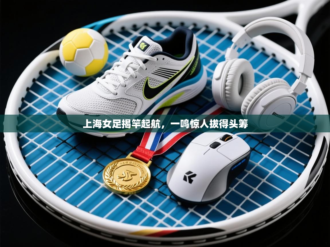 上海女足揭竿起航，一鸣惊人拔得头筹  第2张