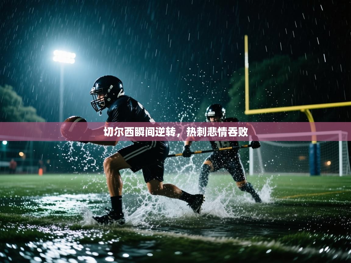 切尔西瞬间逆转，热刺悲情吞败  第2张