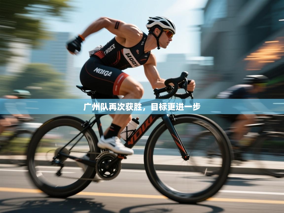 广州队再次获胜，目标更进一步