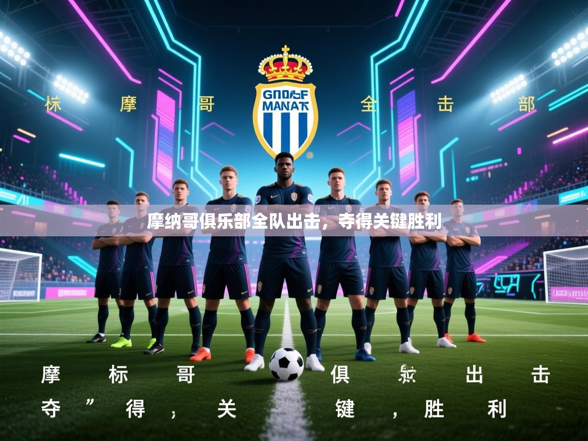 摩纳哥俱乐部全队出击，夺得关键胜利
