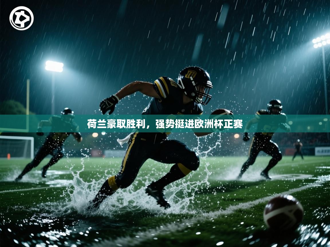 荷兰豪取胜利，强势挺进欧洲杯正赛