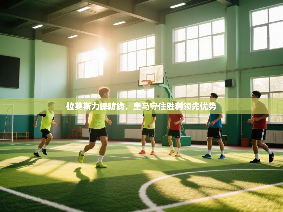 拉莫斯力保防线，皇马守住胜利领先优势  第2张