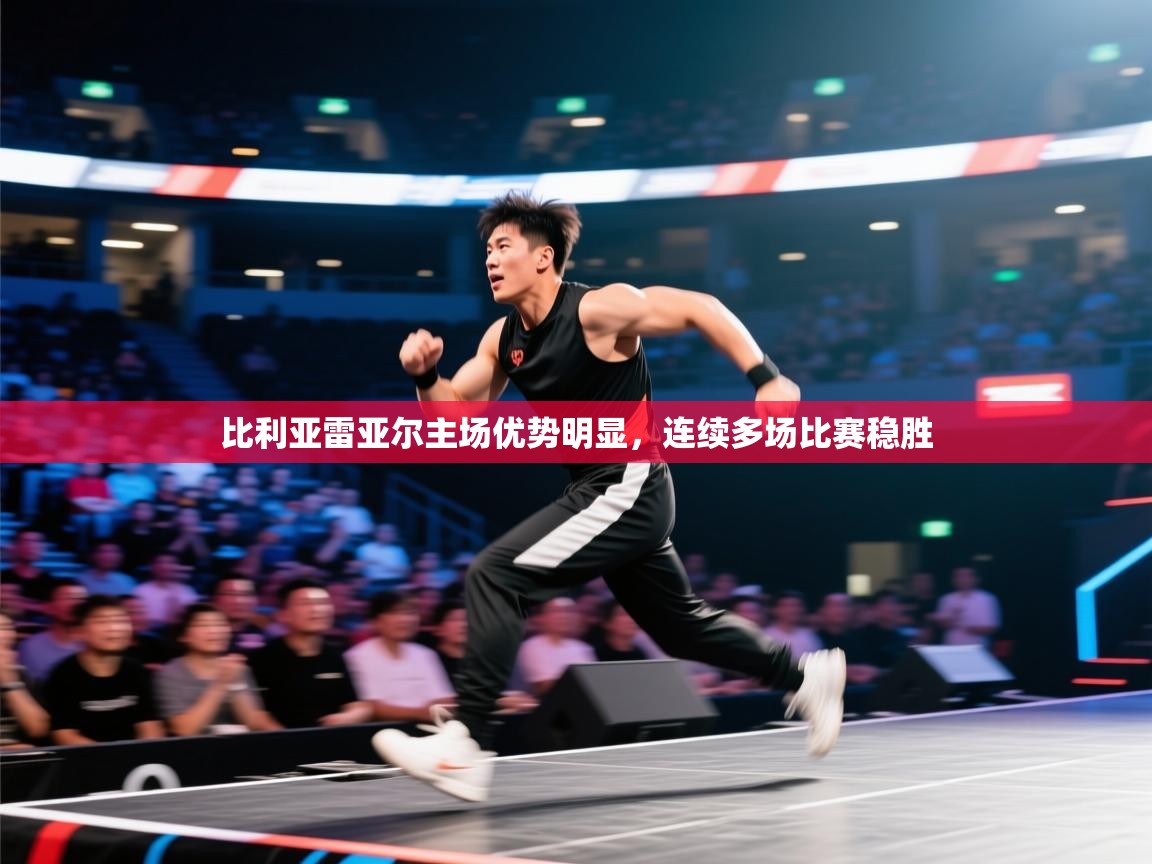 比利亚雷亚尔主场优势明显，连续多场比赛稳胜