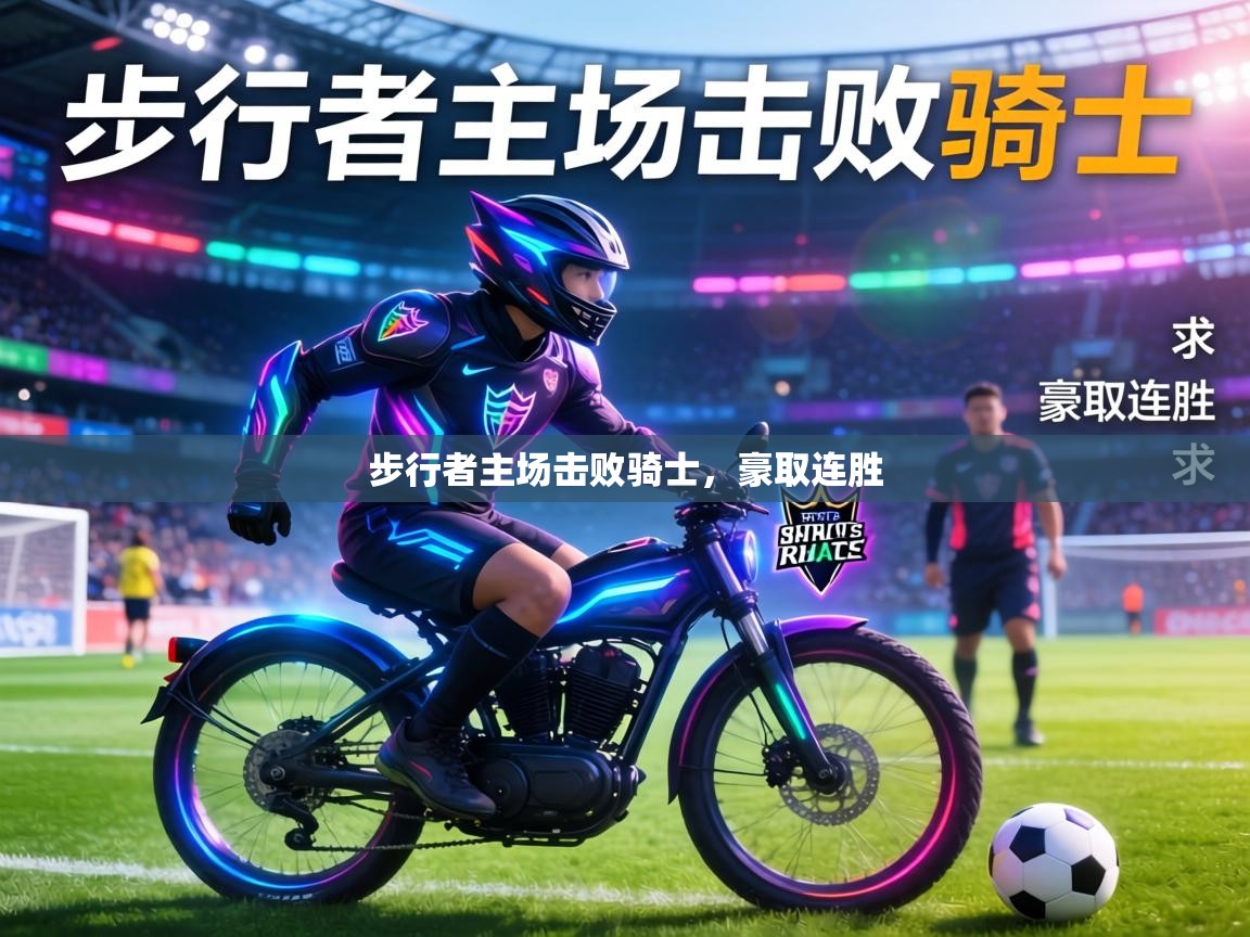 步行者主场击败骑士，豪取连胜