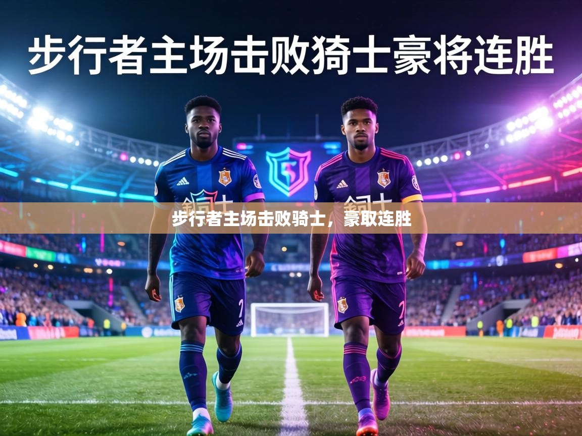 步行者主场击败骑士，豪取连胜  第2张