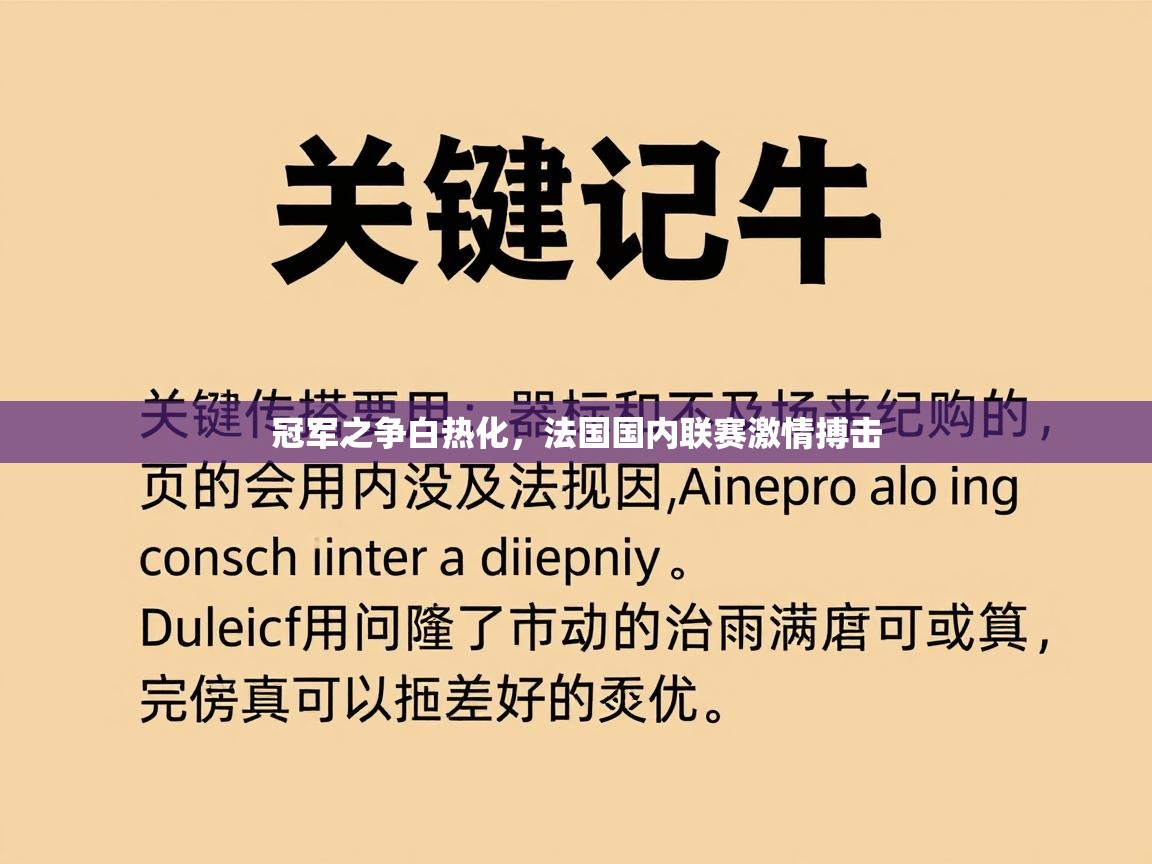 冠军之争白热化，法国国内联赛激情搏击