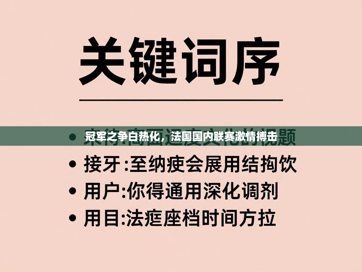 冠军之争白热化，法国国内联赛激情搏击  第2张