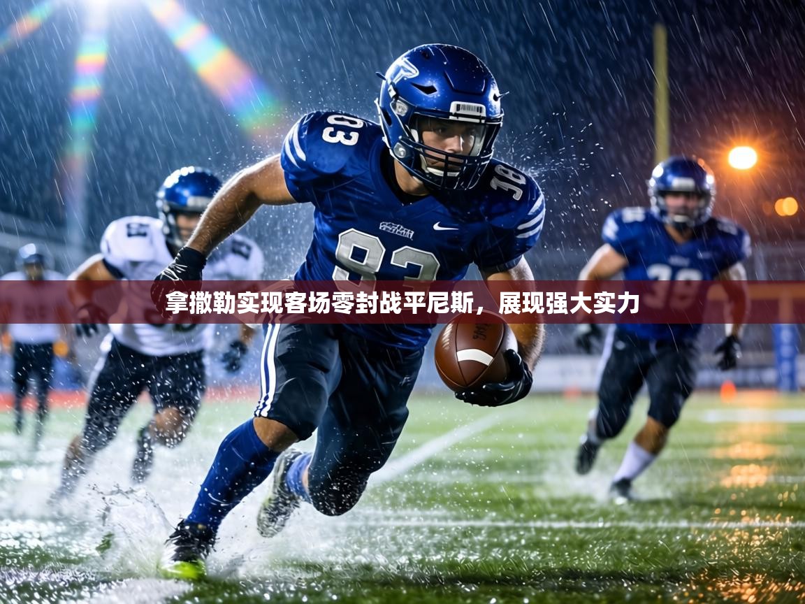 拿撒勒实现客场零封战平尼斯，展现强大实力