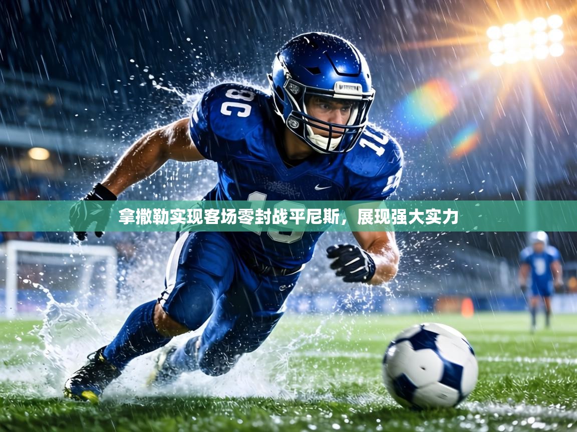 拿撒勒实现客场零封战平尼斯,展现强大实力 第2张